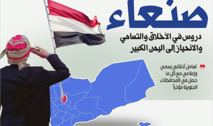 صنعاء دروس في الأخلاق والتسامي والانحياز إلى اليمن الكبير
