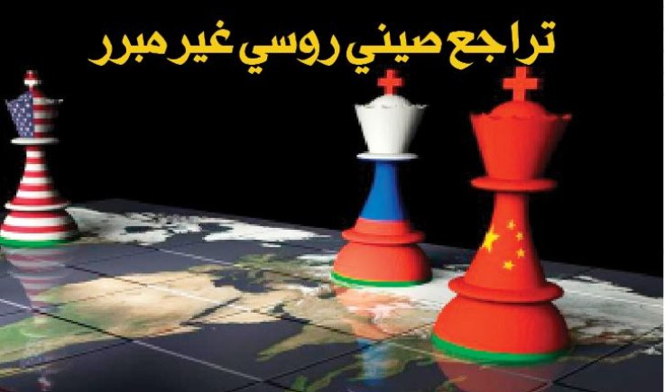 تراجع صيني روسي غير مبرر