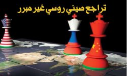 تراجع صيني روسي غير مبرر