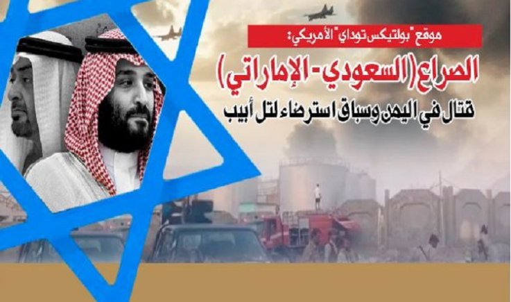 موقع "بولتيكس توداي" الأمريكي: الصراع (السعودي - الإماراتي) قتال في اليمن وسباق استرضاء لتل أبيب