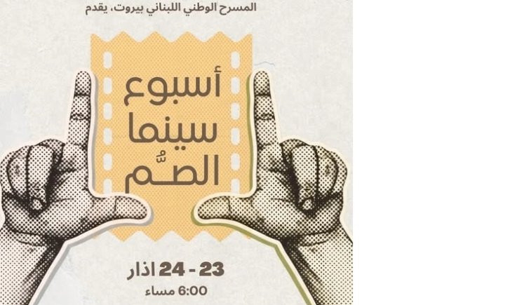 أسبوع أفلام للصم بلغة الإشارة للمرة الأولى في بيروت