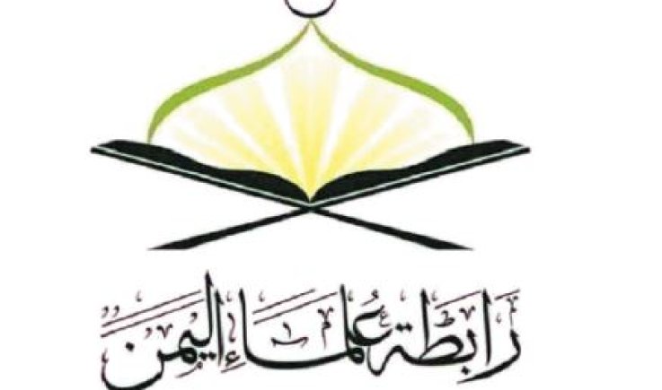رابطة علماء اليمن تدعو إلى الإعداد القتالي والتحرك الجهادي لمواجهة الأعداء
