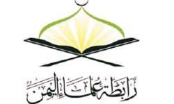 رابطة علماء اليمن تدعو إلى الإعداد القتالي والتحرك الجهادي لمواجهة الأعداء