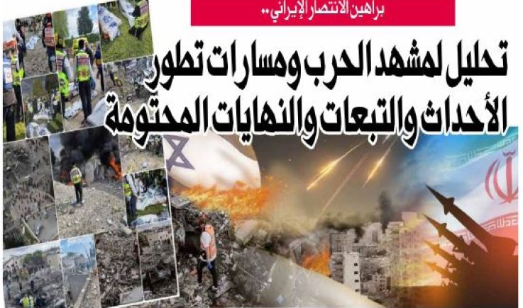 براهين الانتصار الإيراني .. تحليل لمشهد الحرب ومسارات تطور الأحداث والتبعات والنهايات المحتومة