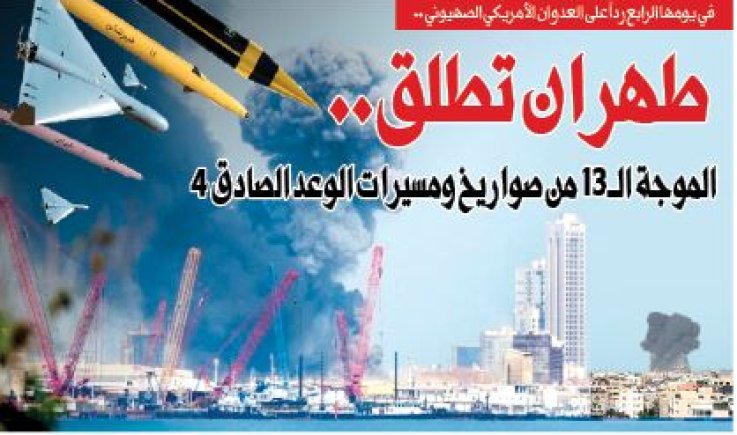 في يومها الرابع رداً على العدوان الأمريكي الصهيوني .. طهران تطلق.. الموجة الـ 13 من صواريخ ومسيرات الوعد الصادق 4