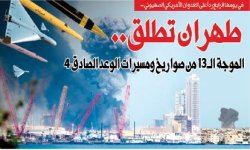 في يومها الرابع رداً على العدوان الأمريكي الصهيوني .. طهران تطلق.. الموجة الـ 13 من صواريخ ومسيرات الوعد الصادق 4