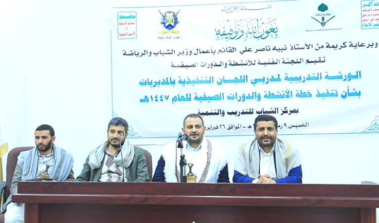 اختتام ورشة تدريبية لمدربي اللجان التنفيذية للدورات الصيفية بصنعاء