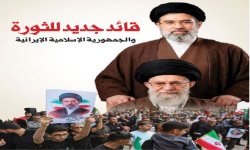 قائد جديد للثورة والجمهورية الإسلامية الإيرانية