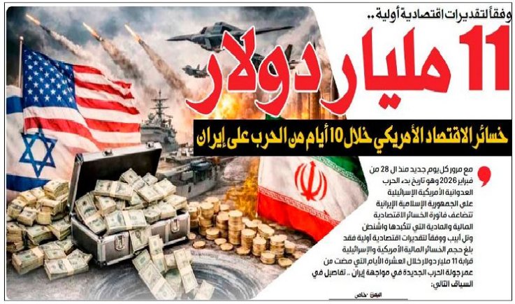 وفقاً لتقديرات اقتصادية أولية .. 11 مليار دولار خسائر الاقتصاد الأمريكي خلال 10 أيام من الحرب على إيران