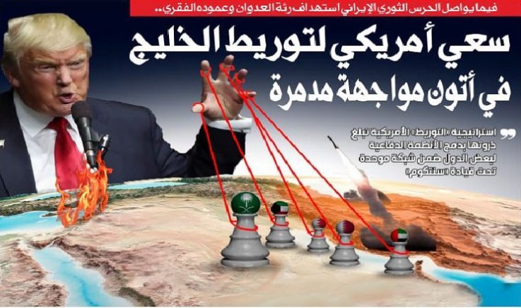 فيما يواصل الحرس الثوري الإيراني استهداف رئة العدوان وعموده الفقري.. سعي أمريكي لتوريط الخليج في أتون مواجهة مدمرة