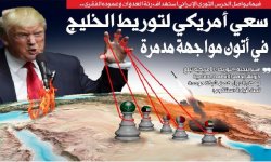 فيما يواصل الحرس الثوري الإيراني استهداف رئة العدوان وعموده الفقري.. سعي أمريكي لتوريط الخليج في أتون مواجهة مدمرة