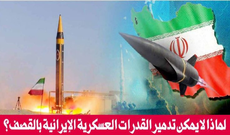 لماذا لا يمكن تدمير القدرات العسكرية الإيرانية بالقصف؟