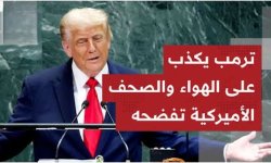 وفقاً للصحافة الأمريكية.. فشل التقديرات والمغامرة غير المحسوبة