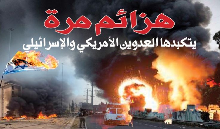 هزائم مرة يتكبدها العدوين الأمريكي والإسرائيلي