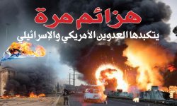 هزائم مرة يتكبدها العدوين الأمريكي والإسرائيلي