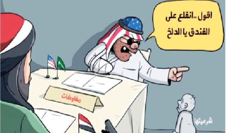 شرعية العالة وأولوية الرياض للخروج من مأزق صعوبة الحالة