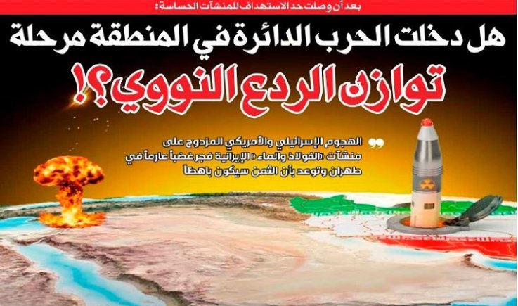 بعد أن وصلت حد الاستهداف للمنشآت الحساسة: هل دخلت الحرب الدائرة في المنطقة مرحلة توازن الردع النووي؟!
