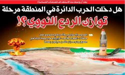 بعد أن وصلت حد الاستهداف للمنشآت الحساسة: هل دخلت الحرب الدائرة في المنطقة مرحلة توازن الردع النووي؟!