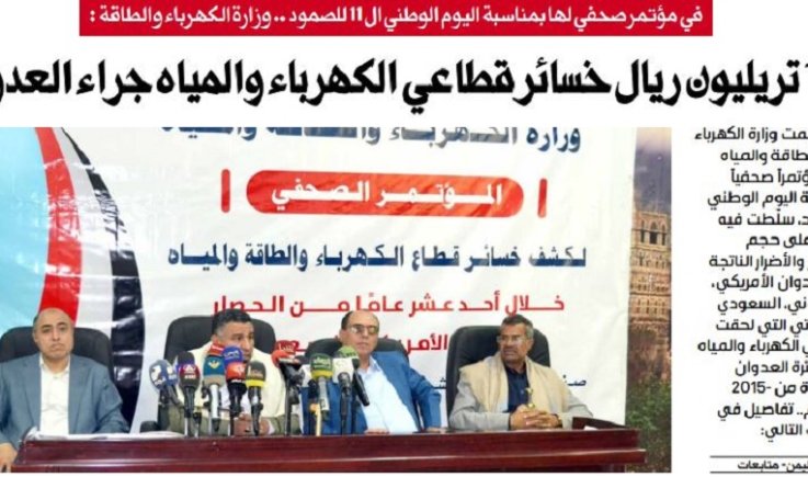 في مؤتمر صحفي لها بمناسبة اليوم الوطني ال 11 للصمود .. وزارة الكهرباء والطاقة : 15 تريليون ريال خسائر قطاعي الكهرباء والمياه جراء العدوان
