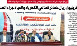 في مؤتمر صحفي لها بمناسبة اليوم الوطني ال 11 للصمود .. وزارة الكهرباء والطاقة : 15 تريليون ريال خسائر قطاعي الكهرباء والمياه جراء العدوان