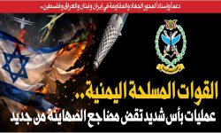 دعماً وإسناداً لمحور الجهاد والمقاومة في إيران ولبنان والعراق وفلسطين.. القوات المسلحة اليمنية.. عمليات بأس شديد تقض مضاجع الصهاينة من جديد