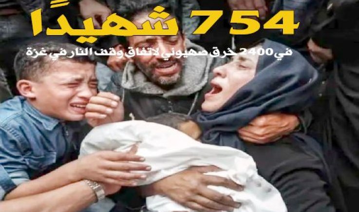 754 شهيدًا في 2400 خرق صهيوني لاتفاق وقف النار في غزة
