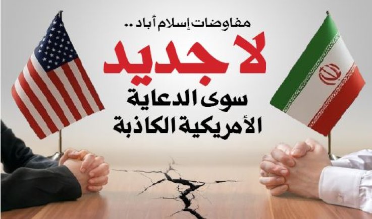 مفاوضات إسلام أباد .. لا جديد سوى الدعاية الأمريكية الكاذبة