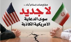 مفاوضات إسلام أباد .. لا جديد سوى الدعاية الأمريكية الكاذبة