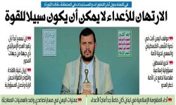 في كلمته حول آخر التطورات والمستجدات في المنطقة.. قائد الثورة: الارتهان للأعداء لا يمكن أن يكون سبيلا للقوة