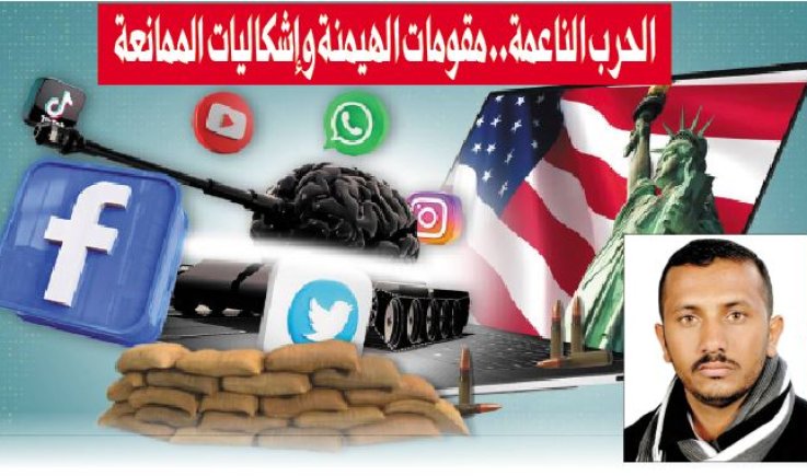 الحرب الناعمة.. مقومات الهيمنة وإشكاليات الممانعة