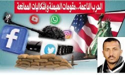 الحرب الناعمة.. مقومات الهيمنة وإشكاليات الممانعة