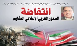 رغم التضحيات الكبيرة .. أحيت روح الرفض العالمي للسطوة الأمريكية والسيطرة الصهيونية انتفاضة المحور العربي الإسلامي المقاوم