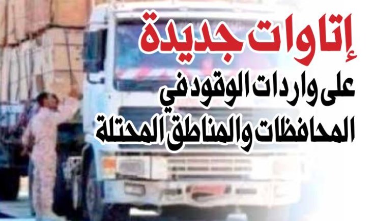 إتاوات جديدة على واردات الوقود في المحافظات والمناطق المحتلة