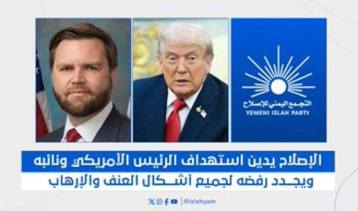 قبيل التصنيف.. حزب الإصلاح يتودد لترامب
