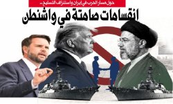 حول مسار الحرب في إيران واستنزاف التسليح .. انقسامات صامتة في واشنطن