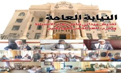 النيابة العامة.. تفتيش ميداني شامل يعزز الانضباط ويقرب العدالة من المواطنين
