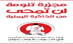 مجزرة تنومـة .. ذكرى قرن من الحقد السعودي على اليمن