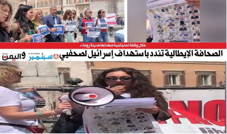 خلال وقفة احتجاجية شهدتها مدينة روما .. الصحافة الإيطالية تندد باستهداف إسرائيل لصحفيي" 26 سبتمبر " و " اليمن "
