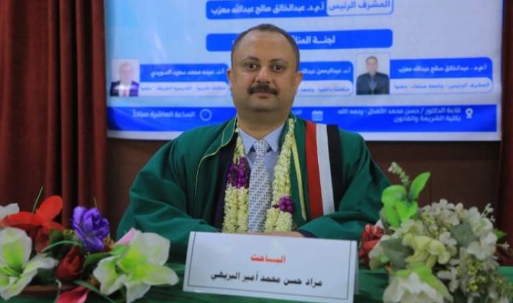 الدكتوراه بامتياز للباحث مراد البريهي من كلية الشريعة والقانون بجامعة صنعاء