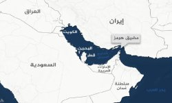 صحيفة أمريكية: إغلاق هرمز يضع البحرين أمام أزمة اقتصادية وجودية