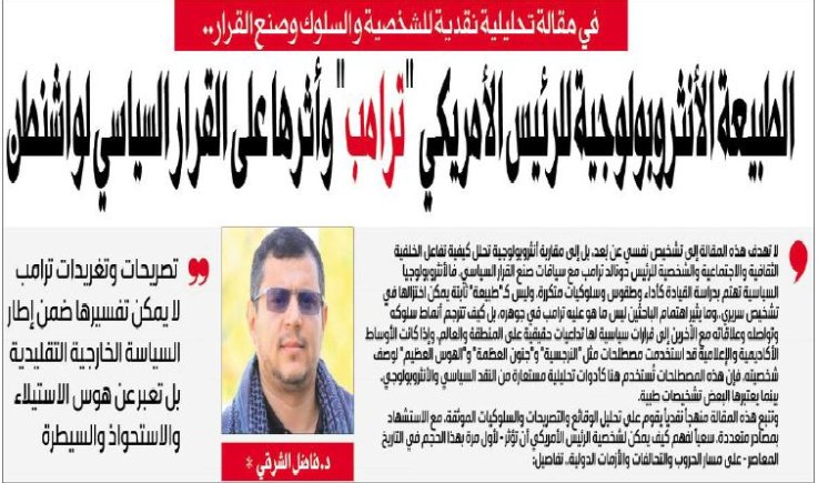 في مقالة تحليلية نقدية للشخصية والسلوك وصنع القرار.. الطبيعة الأنثروبولوجية للرئيس الأمريكي "ترامب" وأثرها على القرار السياسي لواشنطن