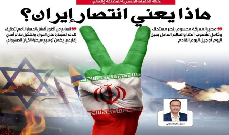 لحظة الحقيقة المصيرية للمنطقة والعالم.. ماذا يعني انتصار إيران؟