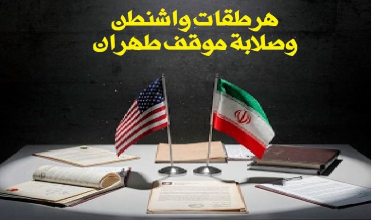 هرطقات واشنطن وصلابة موقف طهران