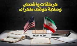 هرطقات واشنطن وصلابة موقف طهران