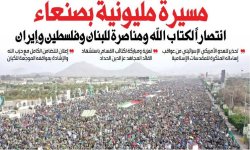 مسيرة مليونية بصنعاء انتصاراً لكتاب الله ومناصرة للبنان وفلسطين وإيران