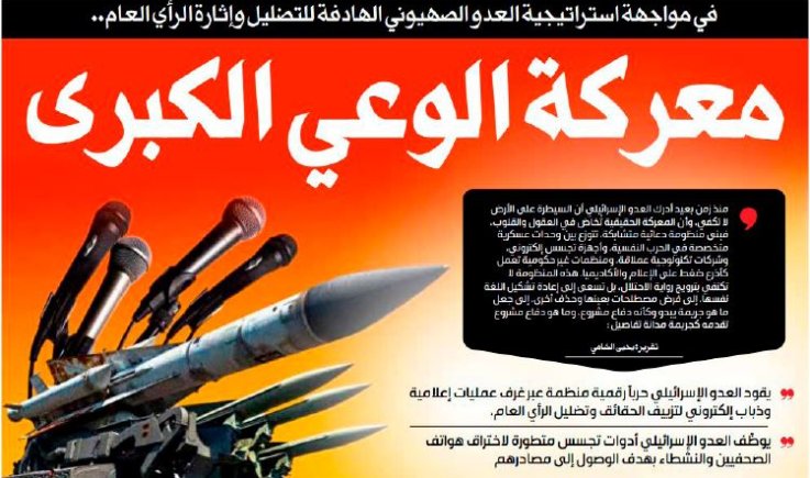 في مواجهة استراتيجية العدو الصهيوني الهادفة للتضليل وإثارة الرأي العام.. معركة الوعي الكبرى
