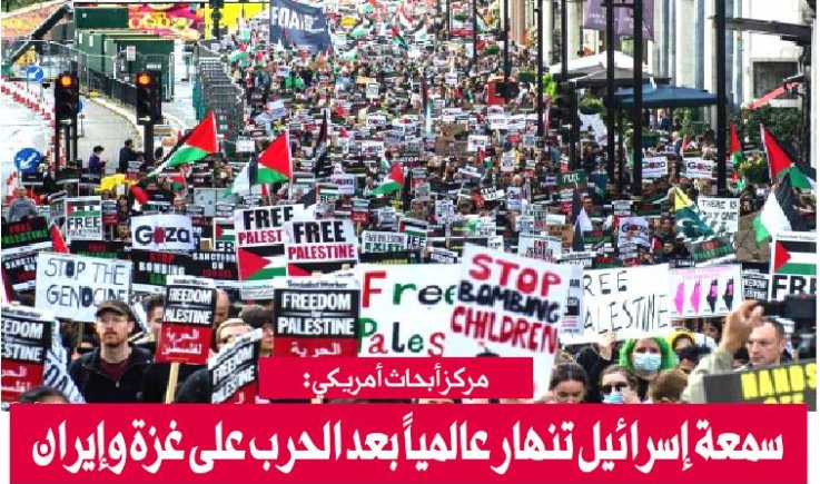 مركز أبحاث أمريكي:سمعة إسرائيل تنهار عالمياً بعد الحرب على غزة وإيران