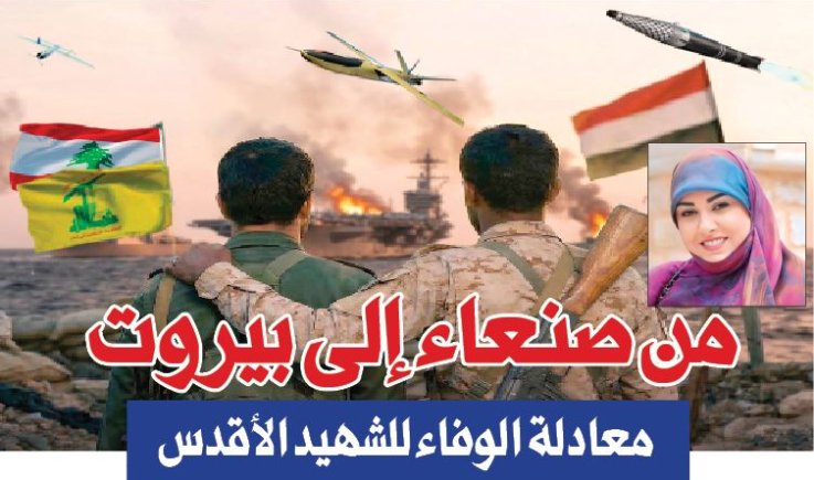 من صنعاء إلى بيروت معادلة الوفاء للشهيد الأقدس
