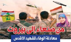 من صنعاء إلى بيروت معادلة الوفاء للشهيد الأقدس