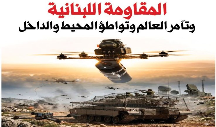 المقاومة اللبنانية وتآمر العالم وتواطؤ المحيط والداخل
